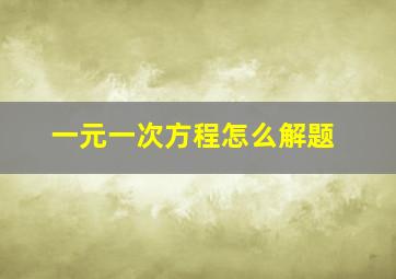 一元一次方程怎么解题