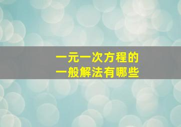 一元一次方程的一般解法有哪些