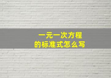 一元一次方程的标准式怎么写