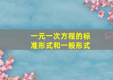 一元一次方程的标准形式和一般形式