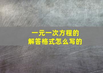 一元一次方程的解答格式怎么写的