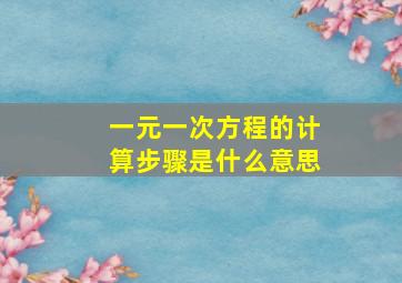 一元一次方程的计算步骤是什么意思