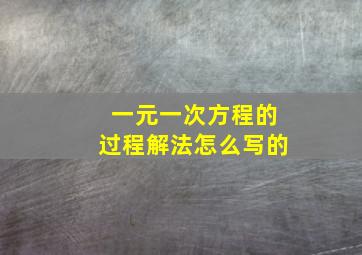 一元一次方程的过程解法怎么写的