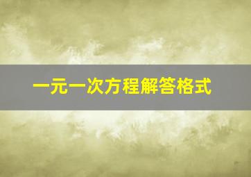 一元一次方程解答格式