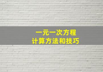 一元一次方程计算方法和技巧