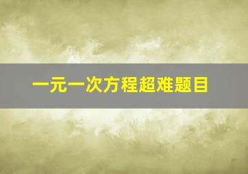 一元一次方程超难题目