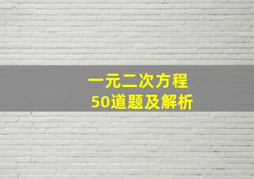 一元二次方程50道题及解析