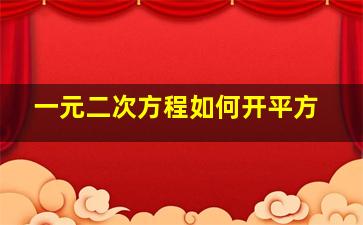 一元二次方程如何开平方