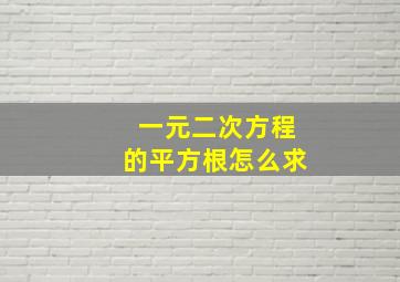 一元二次方程的平方根怎么求