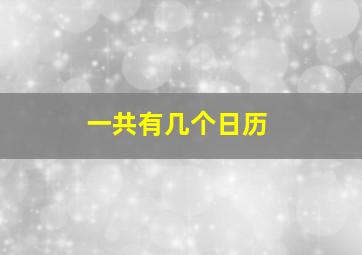 一共有几个日历