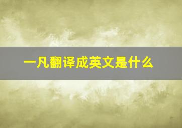 一凡翻译成英文是什么