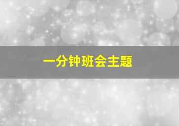 一分钟班会主题