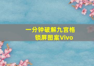 一分钟破解九宫格锁屏图案Vivo