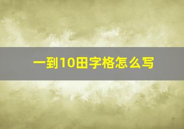 一到10田字格怎么写