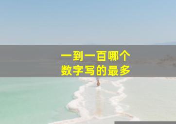 一到一百哪个数字写的最多