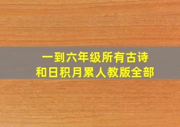 一到六年级所有古诗和日积月累人教版全部