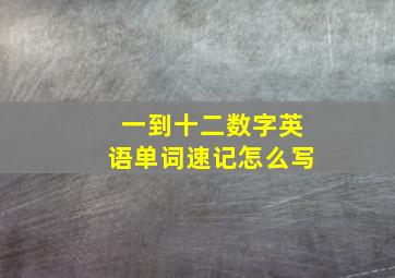 一到十二数字英语单词速记怎么写