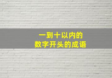 一到十以内的数字开头的成语