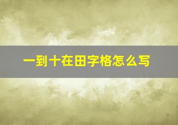 一到十在田字格怎么写