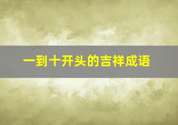 一到十开头的吉祥成语