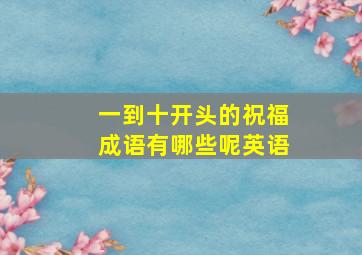 一到十开头的祝福成语有哪些呢英语