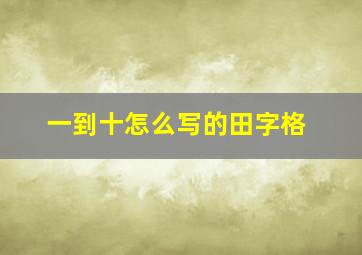 一到十怎么写的田字格