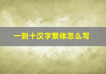 一到十汉字繁体怎么写