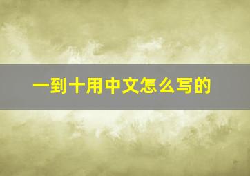 一到十用中文怎么写的