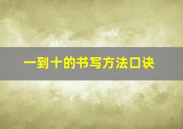 一到十的书写方法口诀