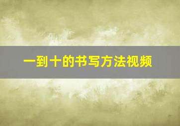 一到十的书写方法视频