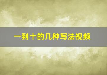 一到十的几种写法视频