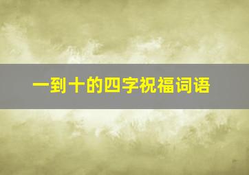 一到十的四字祝福词语