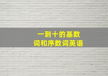 一到十的基数词和序数词英语