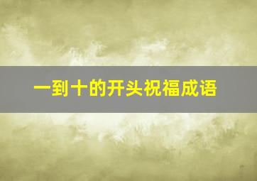 一到十的开头祝福成语