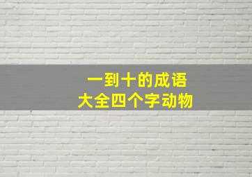 一到十的成语大全四个字动物