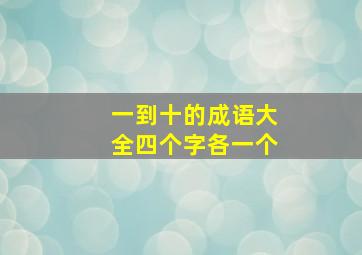 一到十的成语大全四个字各一个