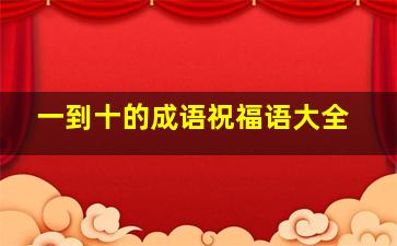 一到十的成语祝福语大全