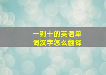 一到十的英语单词汉字怎么翻译