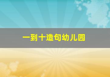 一到十造句幼儿园