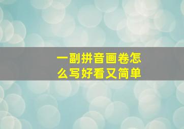 一副拼音画卷怎么写好看又简单