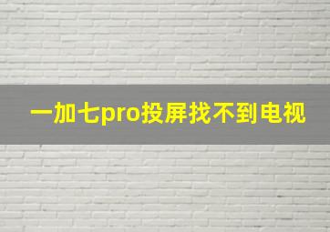 一加七pro投屏找不到电视