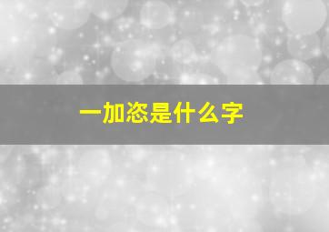 一加恣是什么字