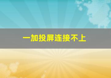 一加投屏连接不上