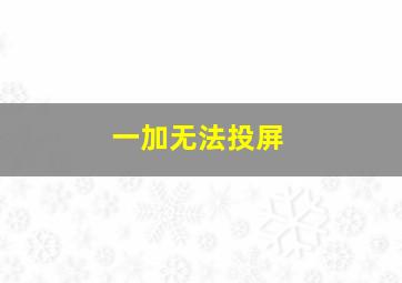 一加无法投屏