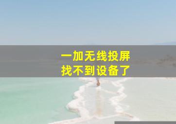 一加无线投屏找不到设备了