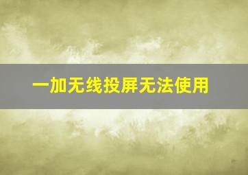 一加无线投屏无法使用