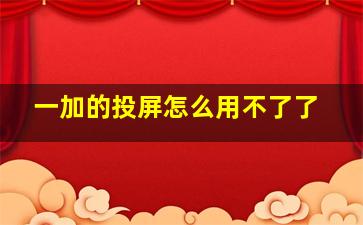 一加的投屏怎么用不了了