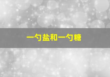 一勺盐和一勺糖