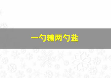 一勺糖两勺盐