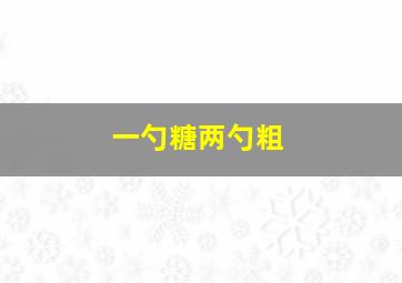 一勺糖两勺粗